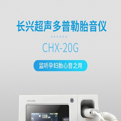 长兴 超声多普勒胎音仪 CHX-20G