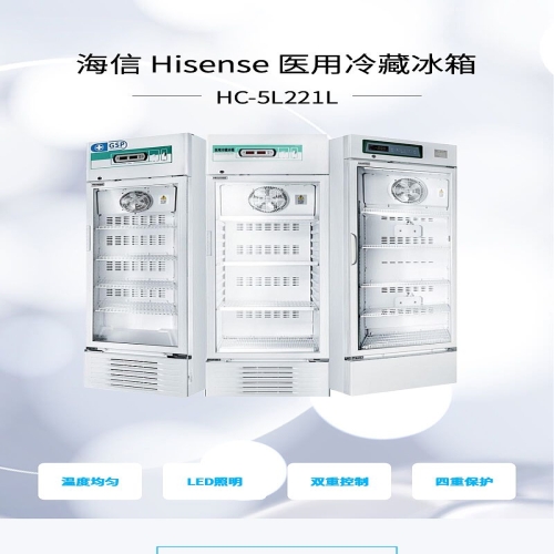 海信 Hisense 医用冷藏冰箱 HC-5L221L