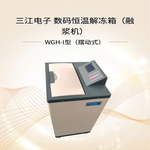 三江医疗 数码恒温循环解冻箱（融浆机） WGH-I型（摆动式）