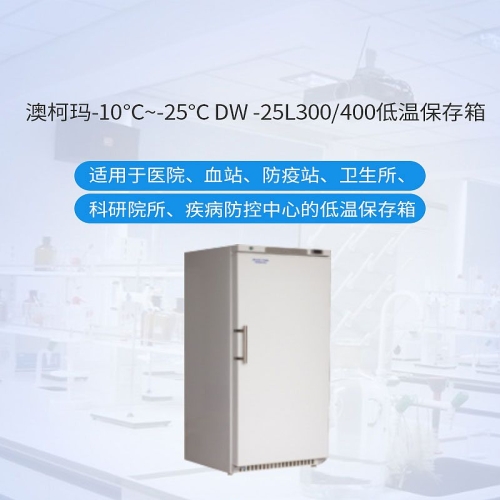 澳柯玛 低温保存箱 DW-25L400