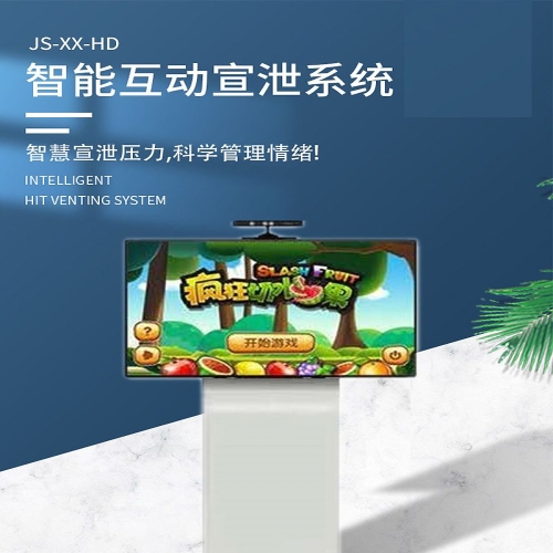 军朔 智能互动宣泄系统 JS-XX-HD