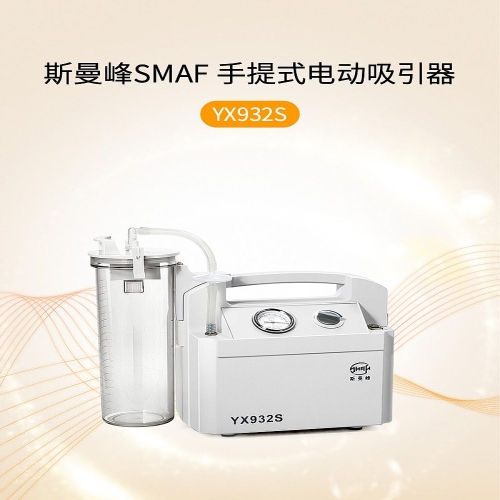 斯曼峰SMAF 手提式电动吸引器 YX932S