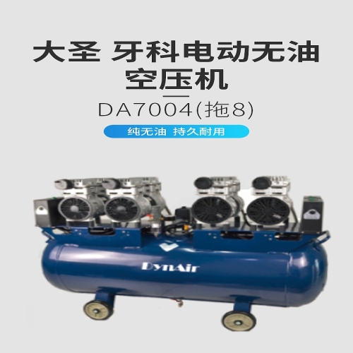 大圣DYNAIR 牙科电动无油空压机 DA7004（拖8）