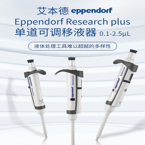 艾本德 Eppendorf basic 单道移液器 0.1–2.5µL 3123000217