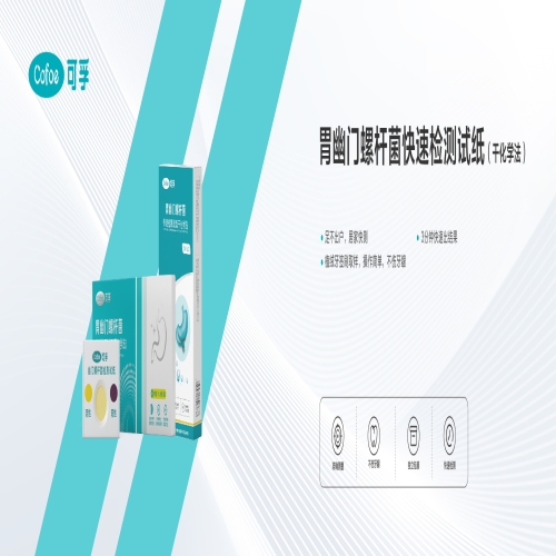 胃幽门螺杆菌快速检测试纸（干化学法）