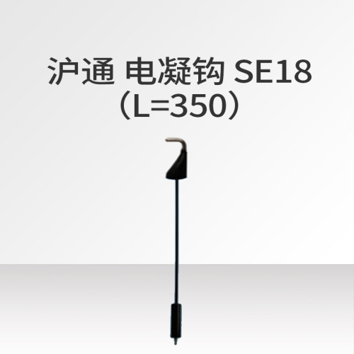 沪通HUTONG 电凝钩 SE18（L=350）