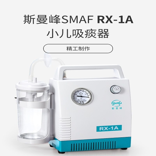 斯曼峰SMAF 小儿吸痰器 RX-1A