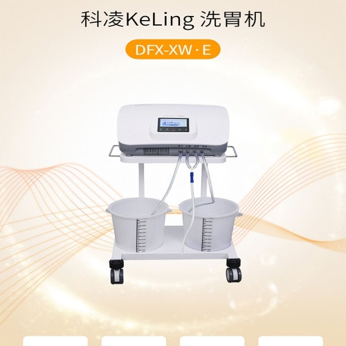 科凌KeLing 洗胃机 DFX-XW·E