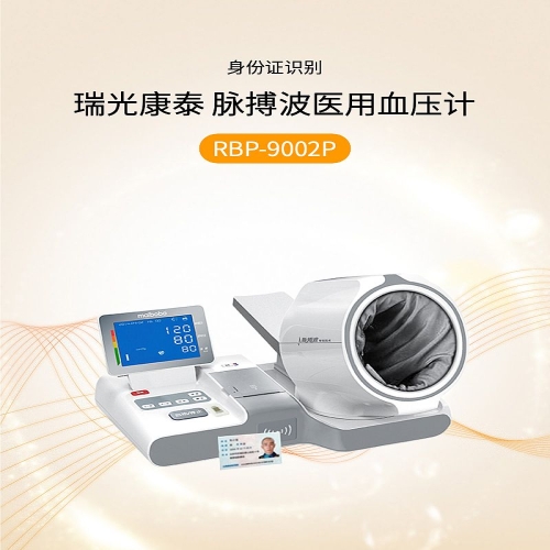 瑞光康泰raycome 脉搏波医用血压计 RBP-9002P（含桌椅）