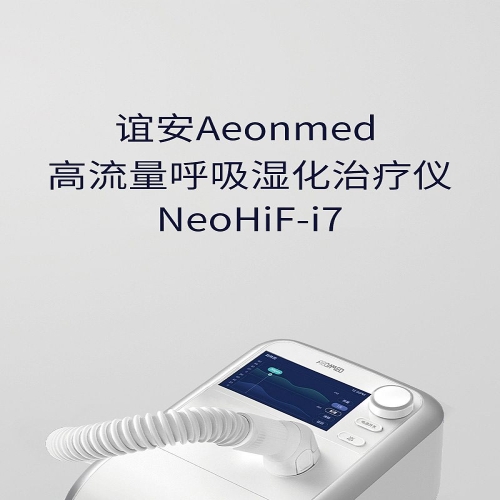 Aeonmed谊安 高流量呼吸湿化治疗仪 NeoHiF-i7
