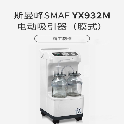 斯曼峰SMAF 电动吸引器（膜式） YX932M