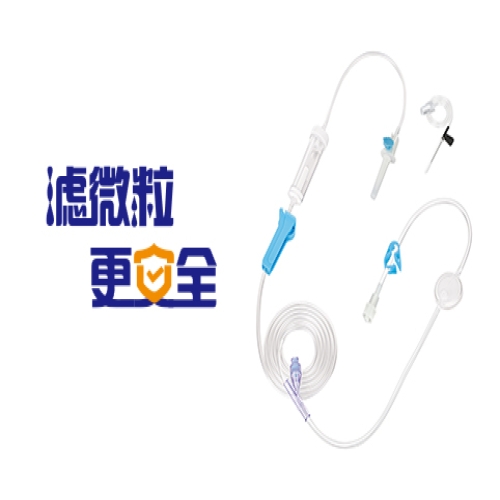精密过滤输液器