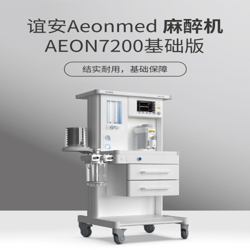 Aeonmed谊安 麻醉机 Aeon7200基础版（七氟醚）