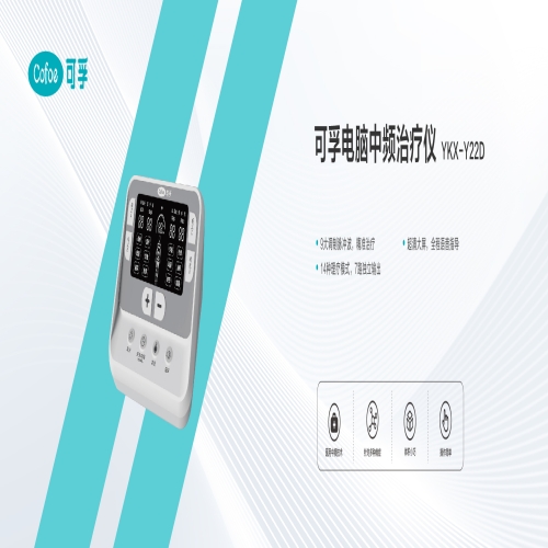 电脑中频治疗仪 YKX-Y22D