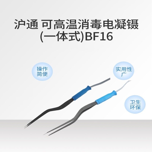 沪通HUTONG 可高温消毒电凝镊(一体式）BF16