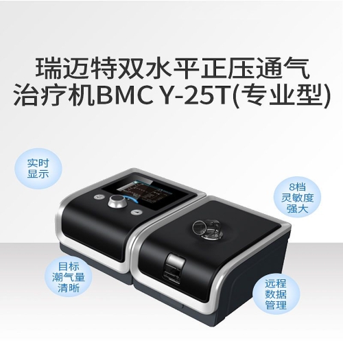 瑞迈特 GII双水平正压通气治疗机(双水平呼吸机) Y-25T