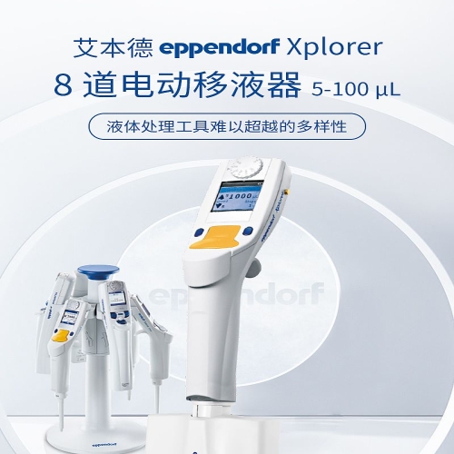 Eppendorf艾本德 Xplorer电动移液器 8道 4861000120