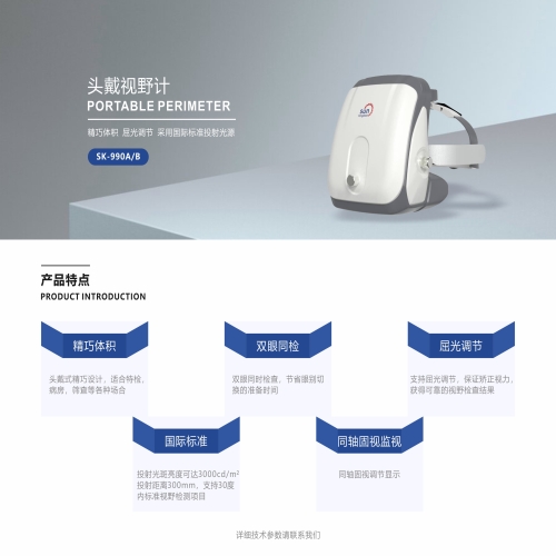 头戴视野计SK-990A/B