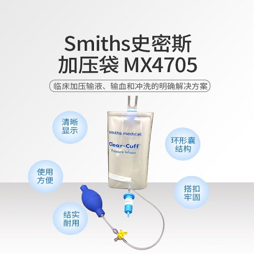 史密斯Smiths 加压袋 MX4705