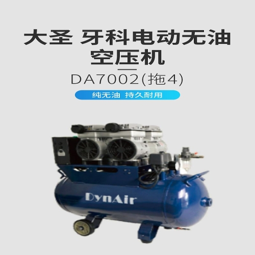 大圣DYNAIR 牙科电动无油空压机 DA7002（拖4）