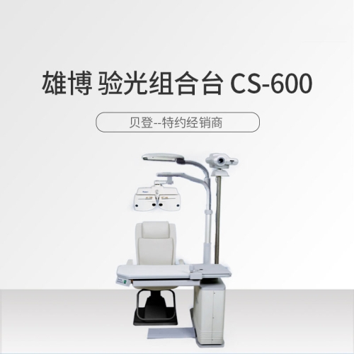 雄博Supore 验光组合台 CS-600