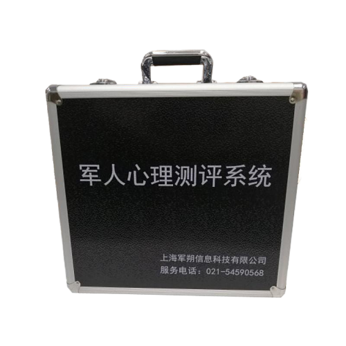 军朔 心理测评及预警系统军警便携箱体版 JS-CP-BSF