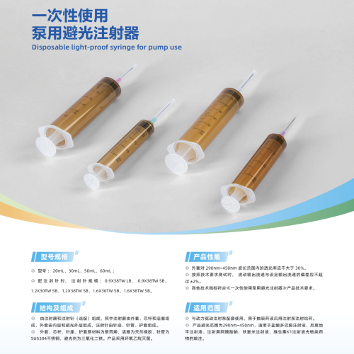 一次性使用泵用避光注射器 30mL 0.9X38TW LB
