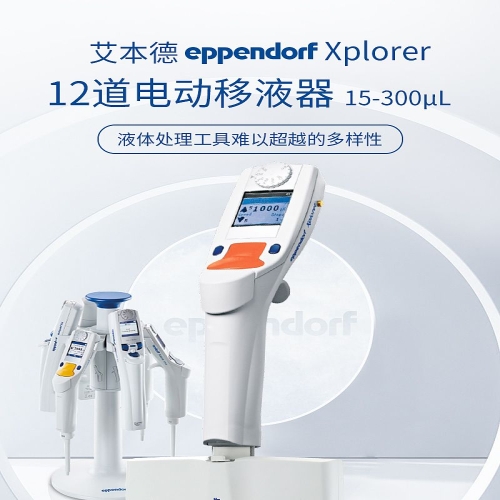 艾本德 Eppendorf Xplorer 电动移液器 12道 15-300µl 4861000155
