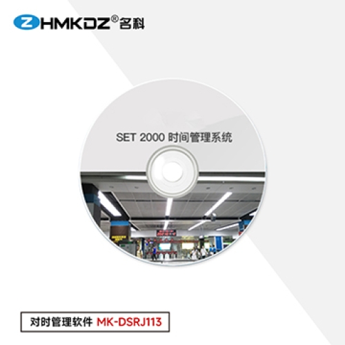 对时管理软件 型号：MK-DSRJ113