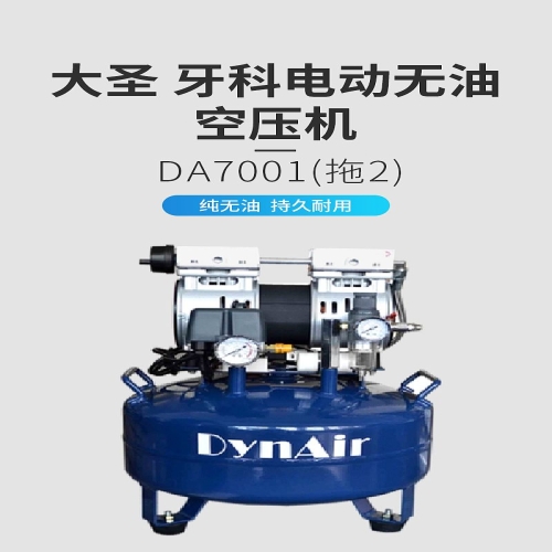 大圣DYNAIR 牙科电动无油空压机 DA7001（拖2）