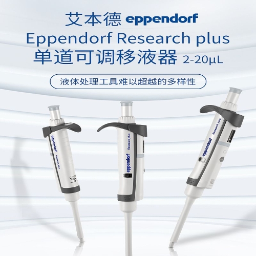 艾本德 Eppendorf basic 单道移液器 2–20µL 3123000292