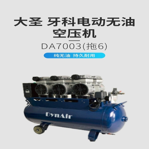 大圣DYNAIR 牙科电动无油空压机 DA7003（拖6）