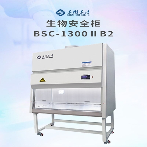 苏洁净化 生物安全柜 BSC-1300IIB2
