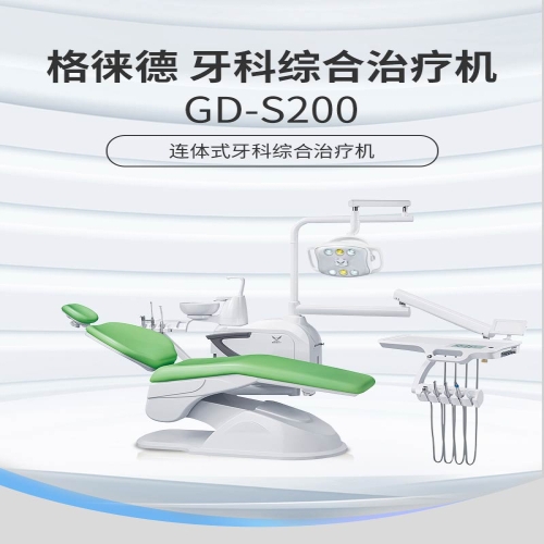 格徕德 牙科综合治疗机 GD-S200
