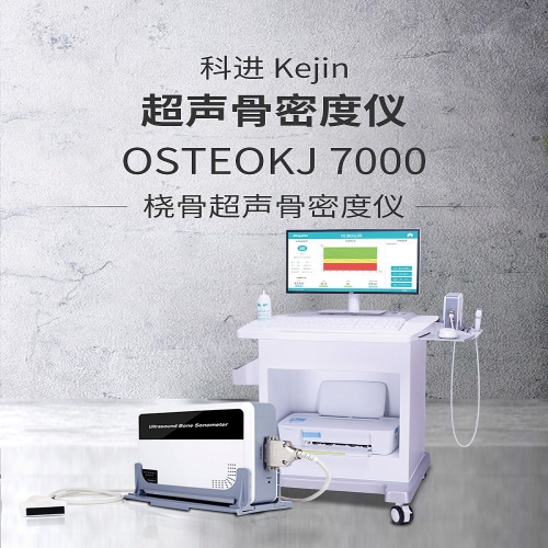 科进Kejin 超声骨密度仪 OSTEOKJ7000