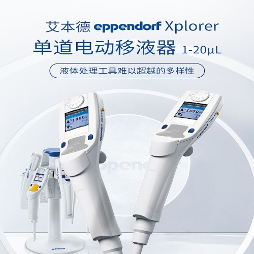 艾本德 Eppendorf Xplorer 单道移液器 4861000017 1-20ul