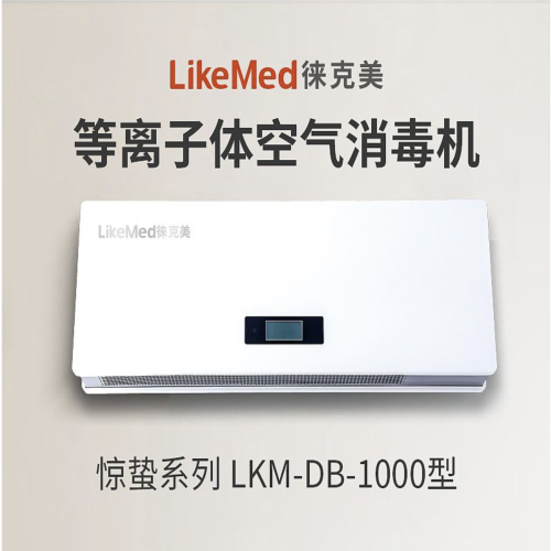 徕克美 LikeMed 等离子体空气消毒器 惊蛰系列 LKM-DB-1000（壁挂式）