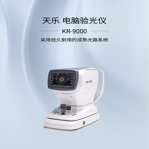 天乐 电脑验光仪 KR-9000