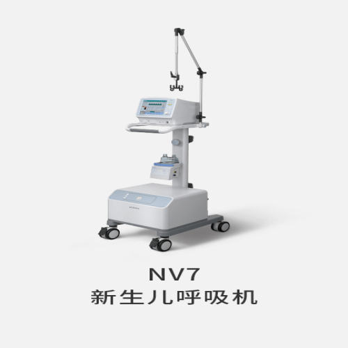 NV7 新生儿呼吸机