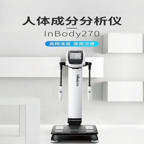 InBody 人体成分分析仪 InBody270