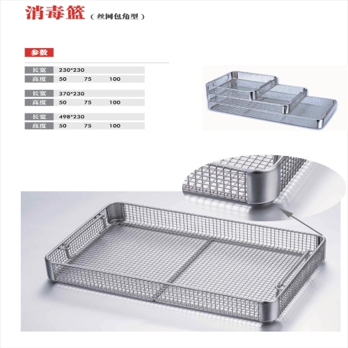 消毒篮 （丝网包角型）