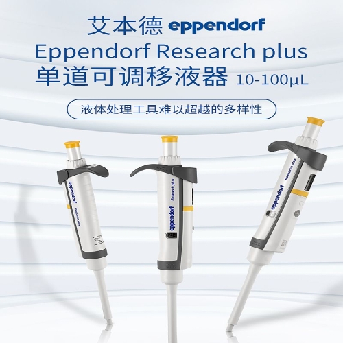 艾本德 Eppendorf basic 单道移液器 10–100µL 3123000241