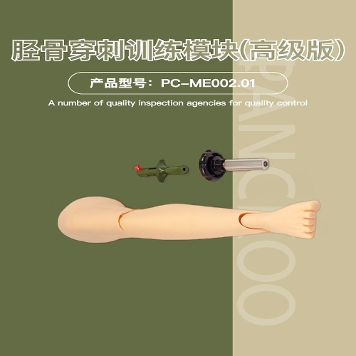 盘古卫勤 胫骨穿刺训练模块(高级版） PC-ME002.01