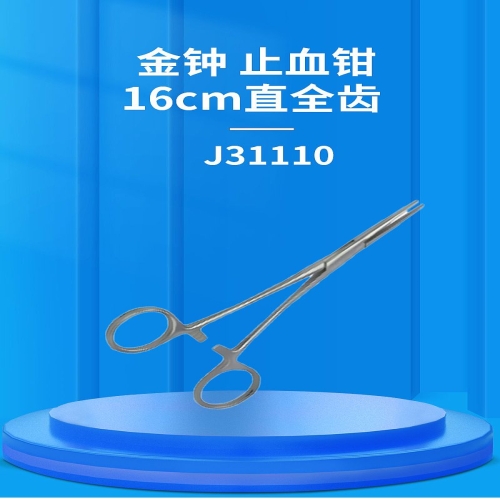 金钟 止血钳 J31110（16cm直全齿）