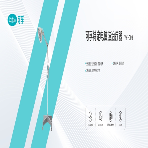 可孚特定电磁波治疗器YY-009