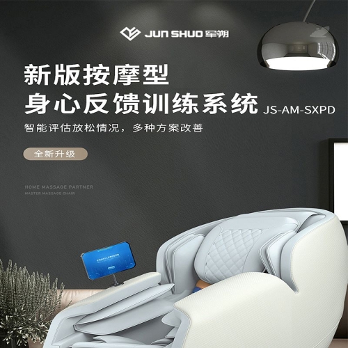 军朔 新版按摩型身心反馈训练系统 JS-AM-SXPD