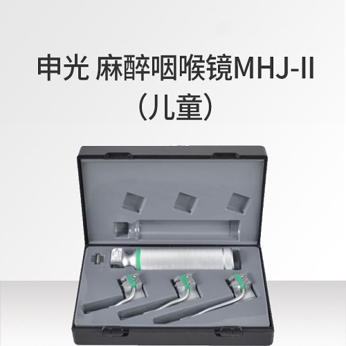 申光 麻醉喉镜 MHJ-II型（儿童）