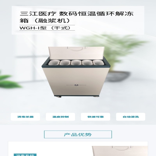 三江医疗 数码恒温解冻箱 WGH-I型（干式）