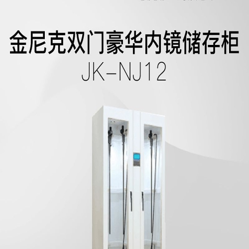金尼克JK 等离子空气消毒机JK-KXD-Y100（移动 100m³）金尼克 双门豪华内镜储存柜 JK-NJ12