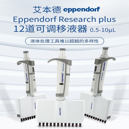 艾本德 Eppendorf Research plus basic 12道移液器 0.5–10µL 含吸头 3125000028